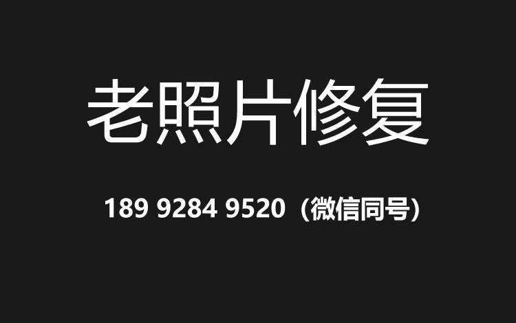 保定老照片修复的价格、流程及其他常见问题